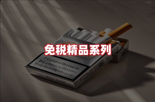 免税香烟